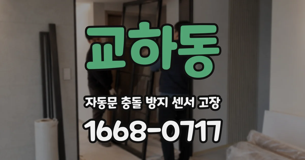 교하동 자동문 충돌 방지 센서 고장