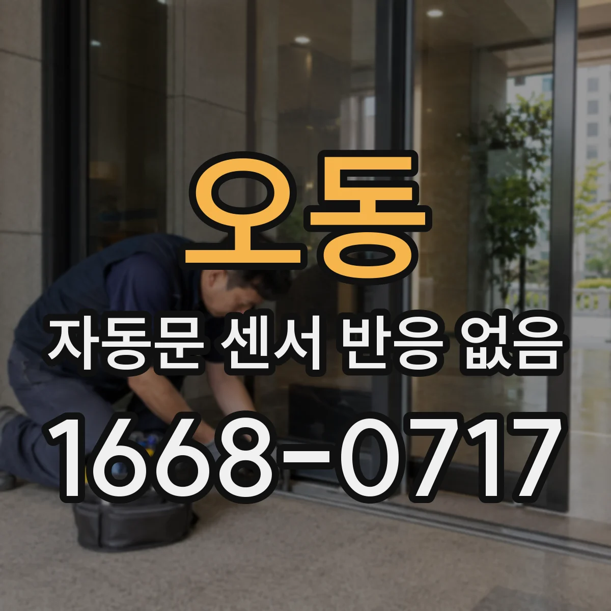 오동 자동문 센서 반응 없음