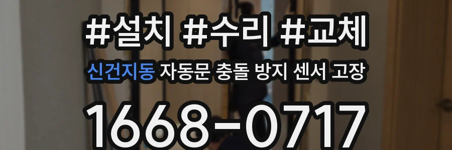 신건지동 자동문 충돌 방지 센서 고장