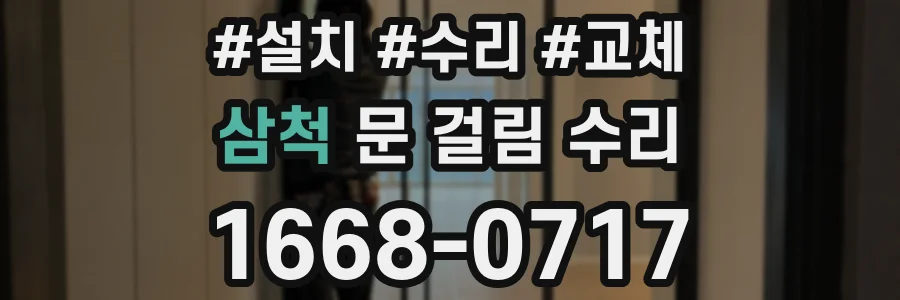 삼척 문 걸림 수리