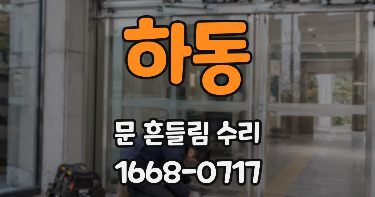 하동 문 흔들림 수리