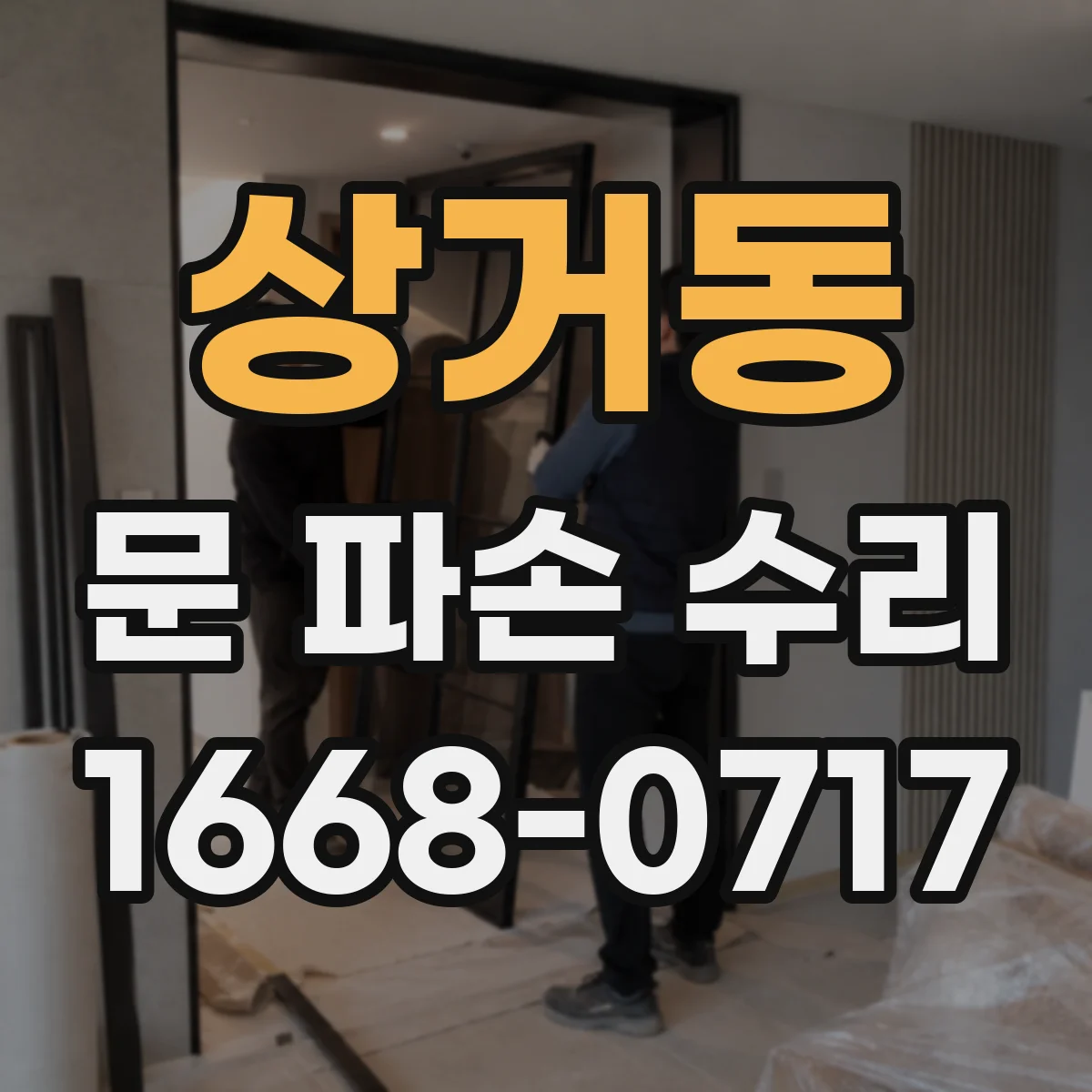 상거동 문 파손 수리