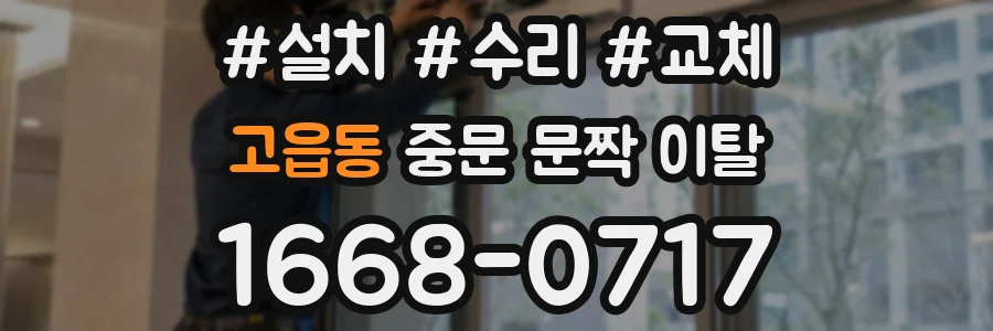 고읍동 중문 문짝 이탈