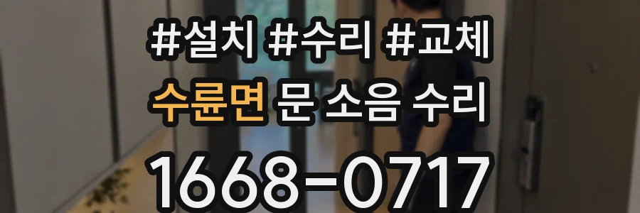 수륜면 문 소음 수리