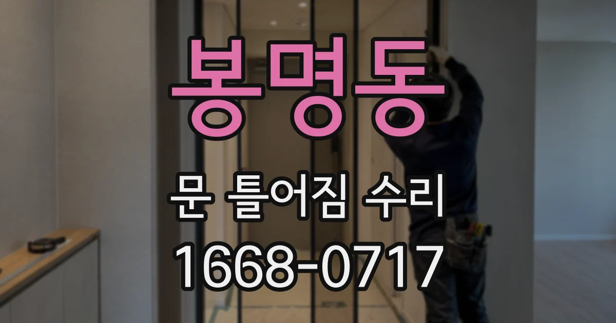 봉명동 문 틀어짐 수리