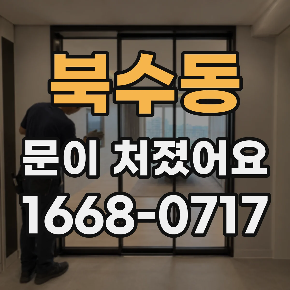 북수동 문이 처졌어요
