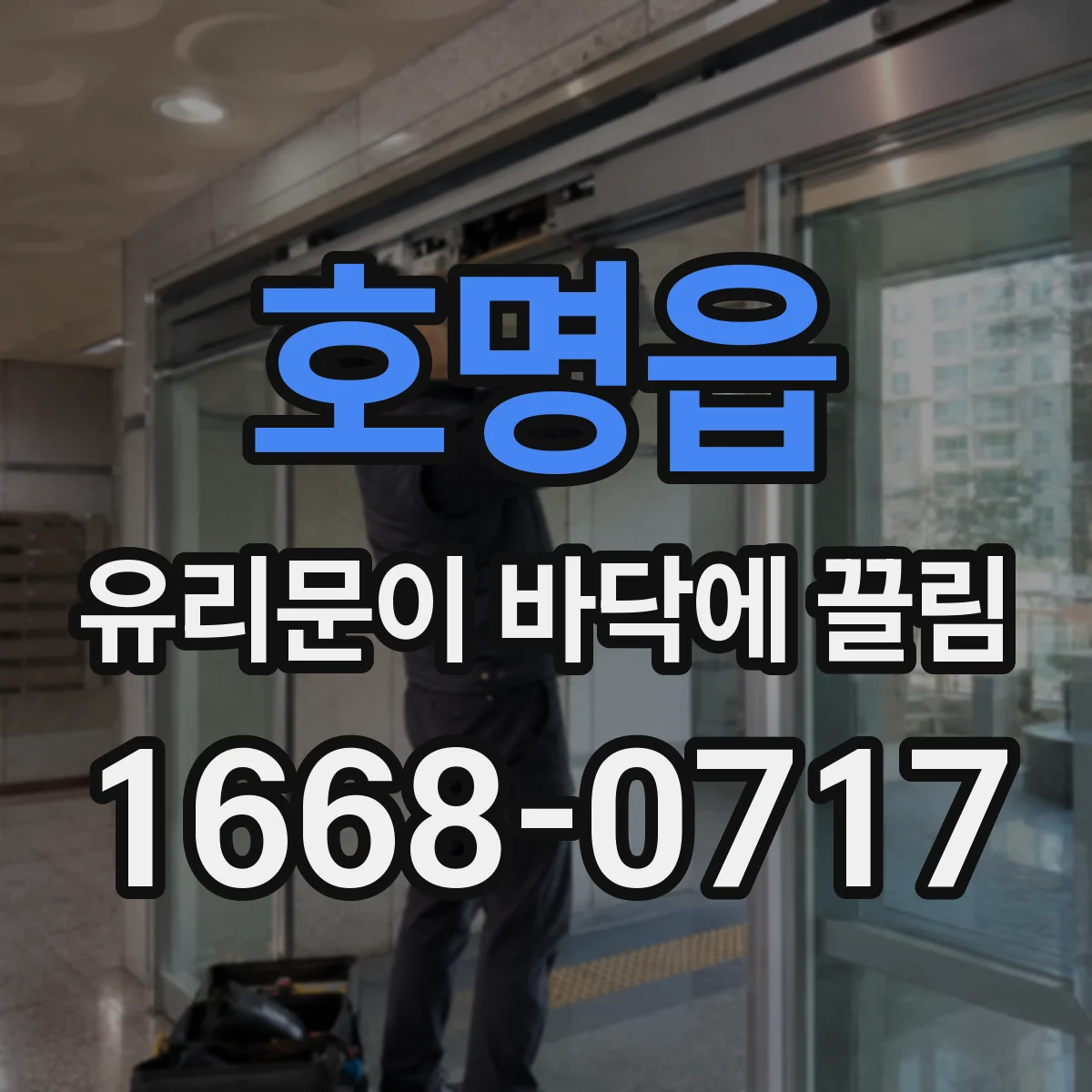 호명읍 유리문이 바닥에 끌림