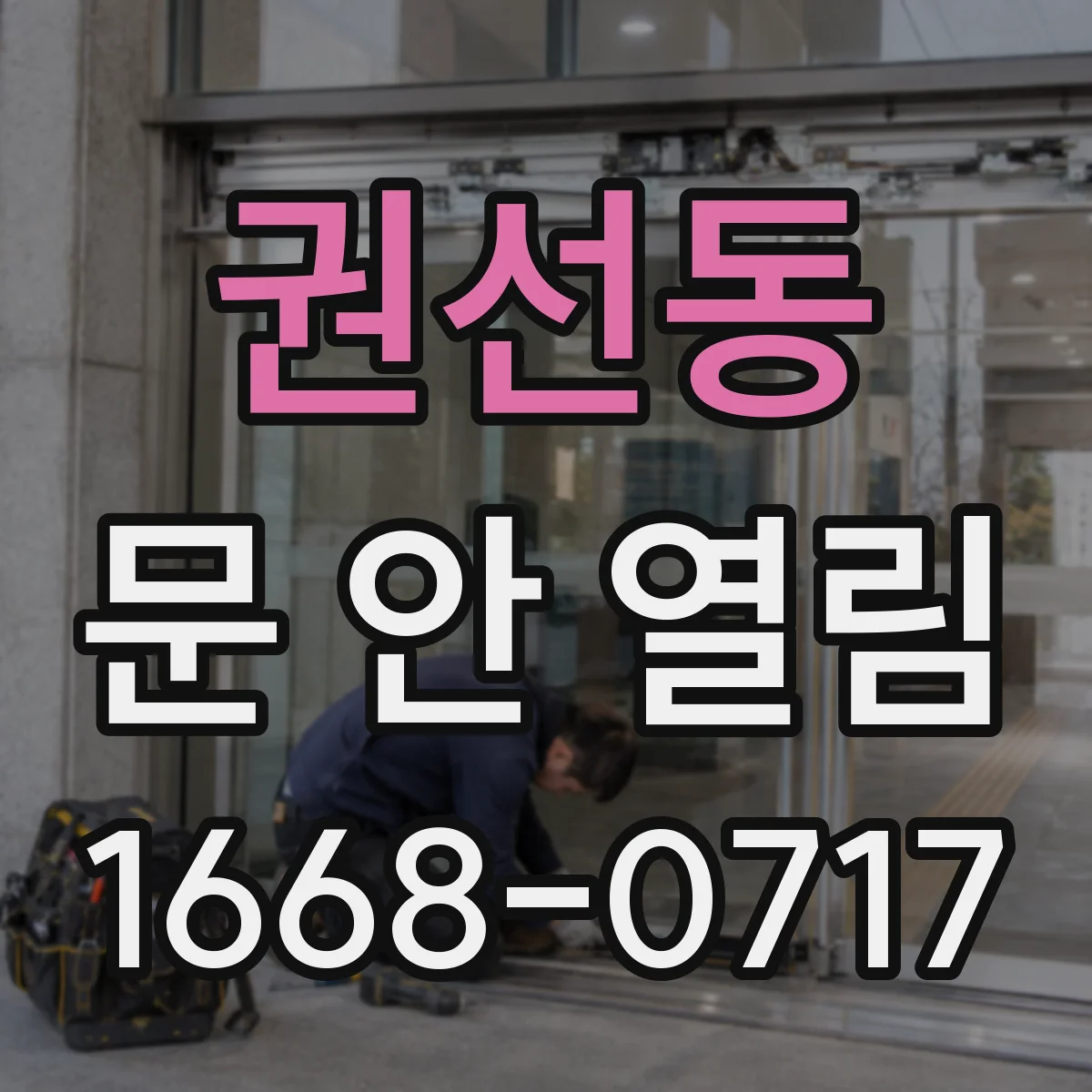 권선동 문 안 열림