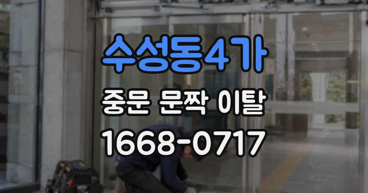 수성동4가 중문 문짝 이탈