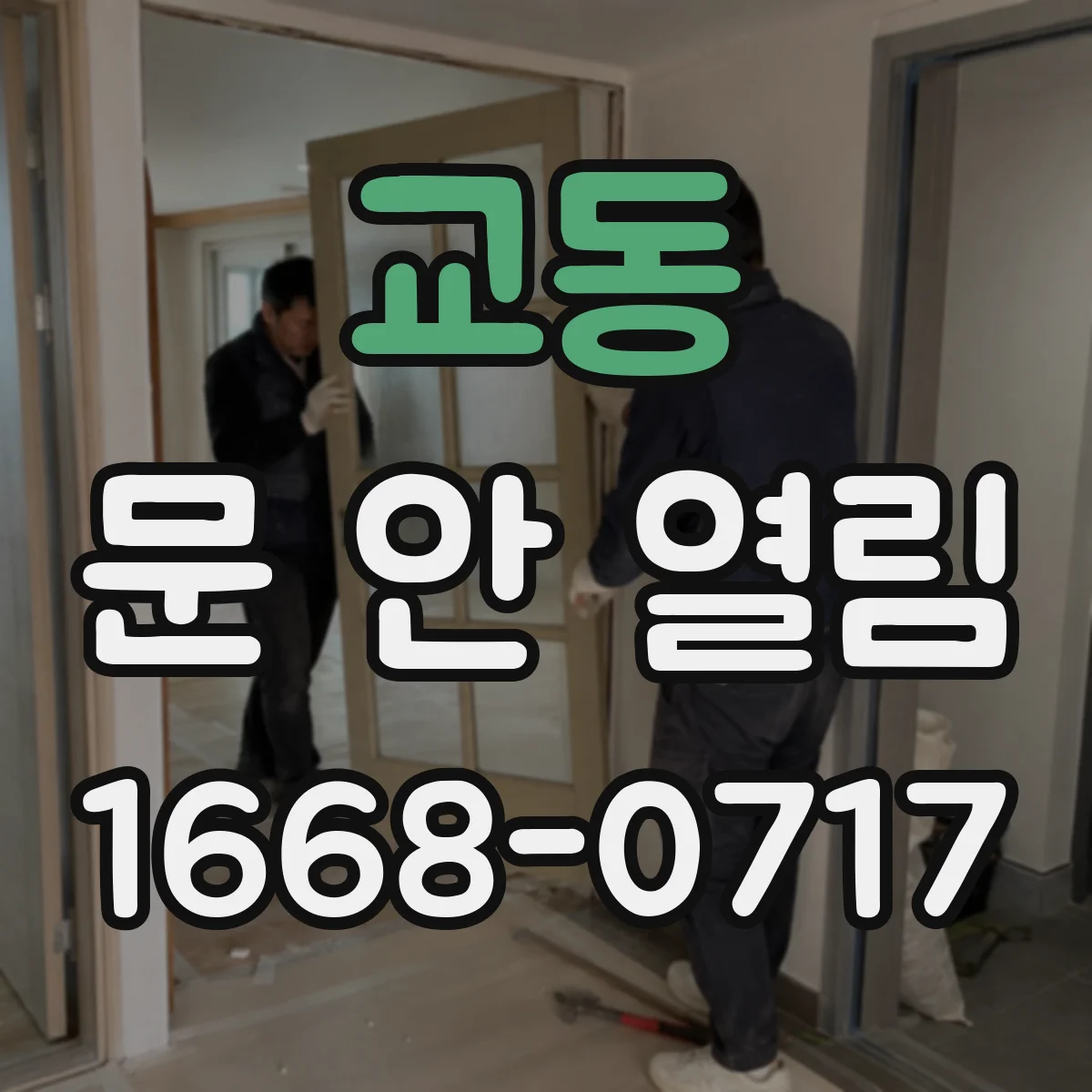 교동 문 안 열림
