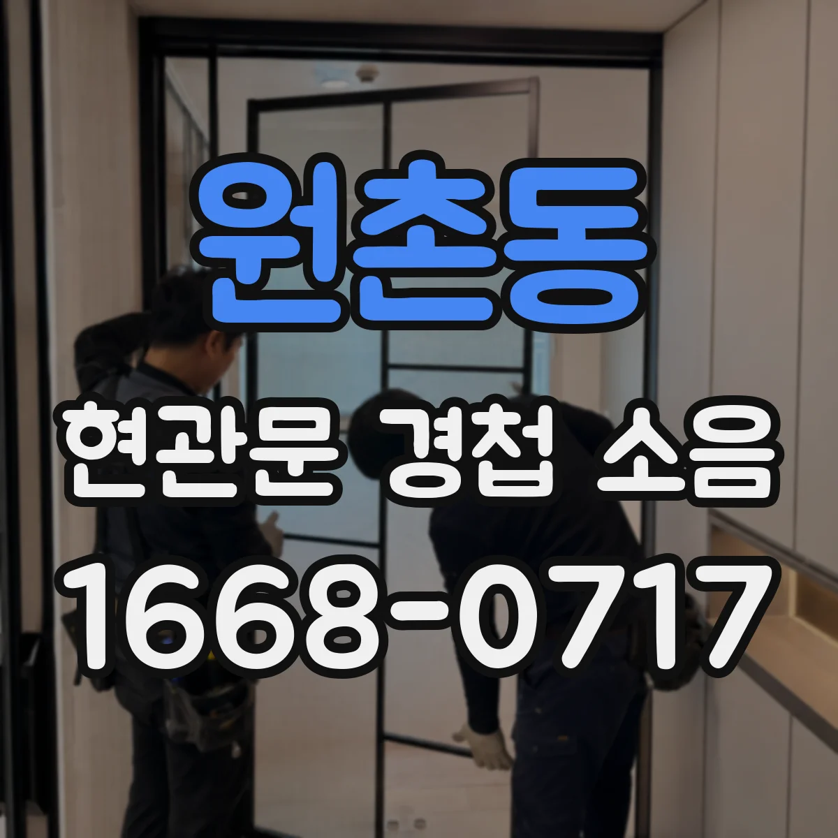 원촌동 현관문 경첩 소음