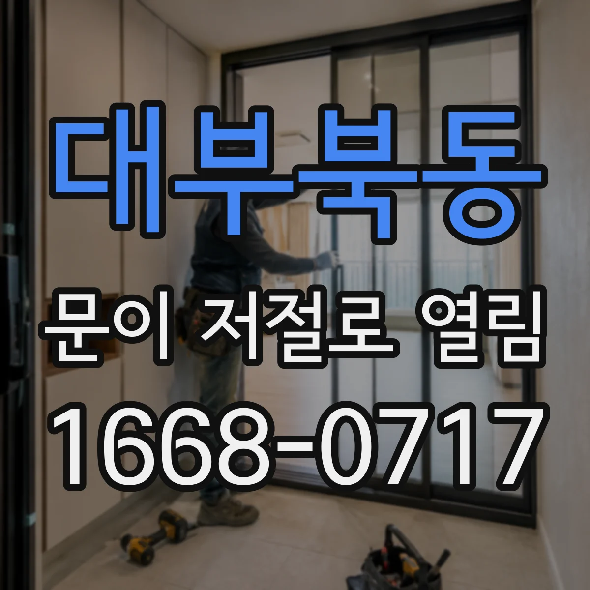 대부북동 문이 저절로 열림