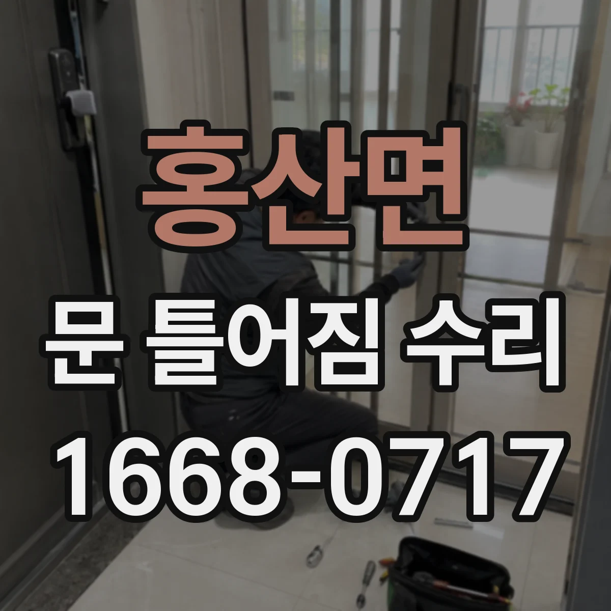 홍산면 문 틀어짐 수리
