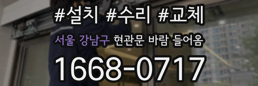 서울 강남구 현관문 바람 들어옴