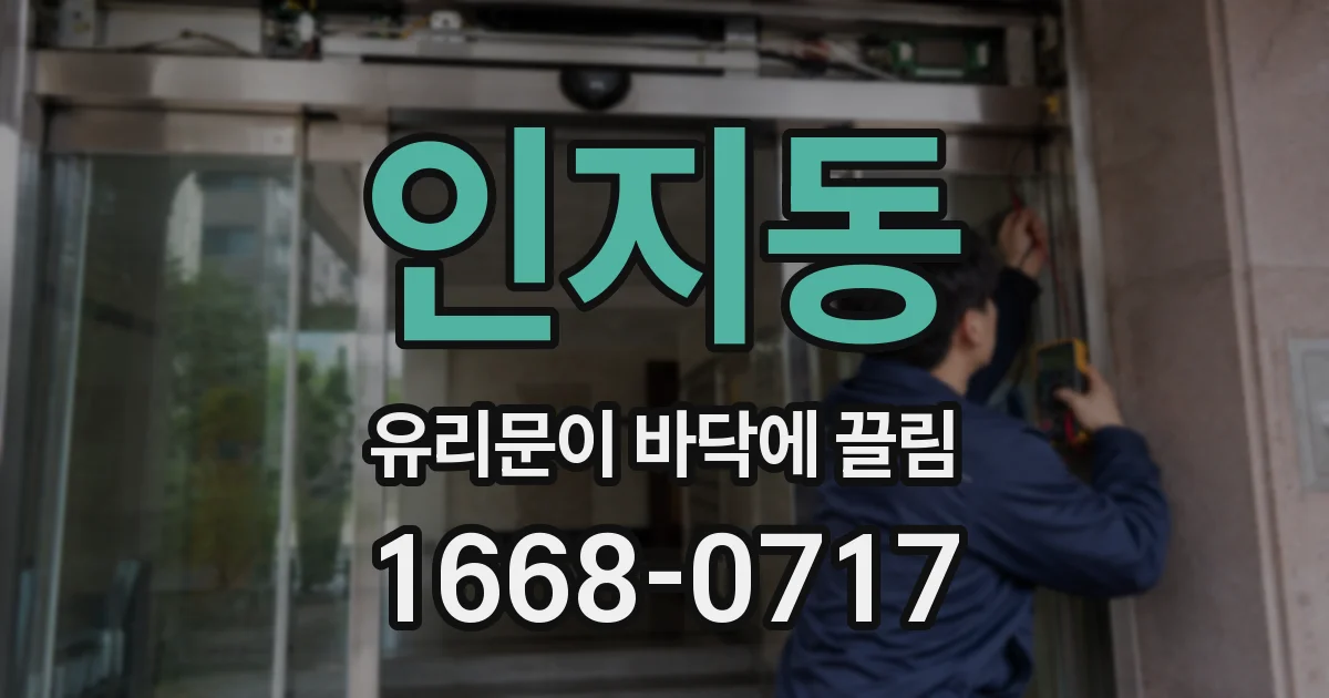 인지동 유리문이 바닥에 끌림
