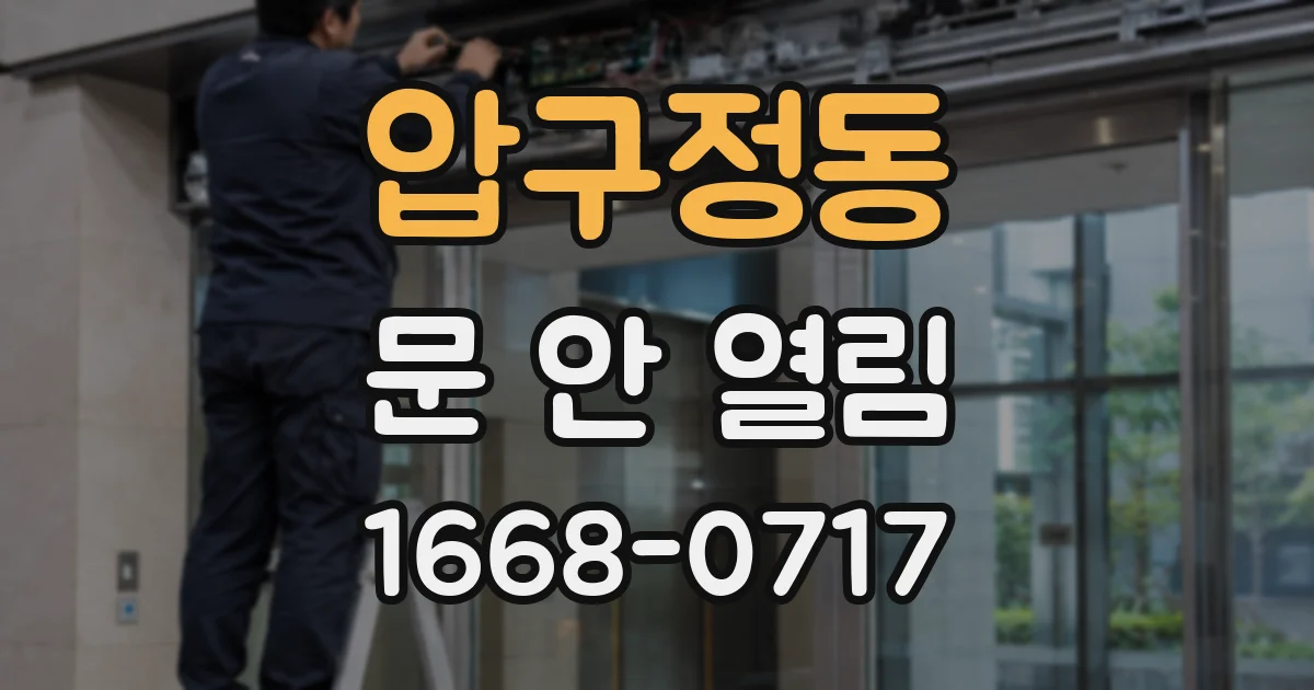 압구정동 문 안 열림