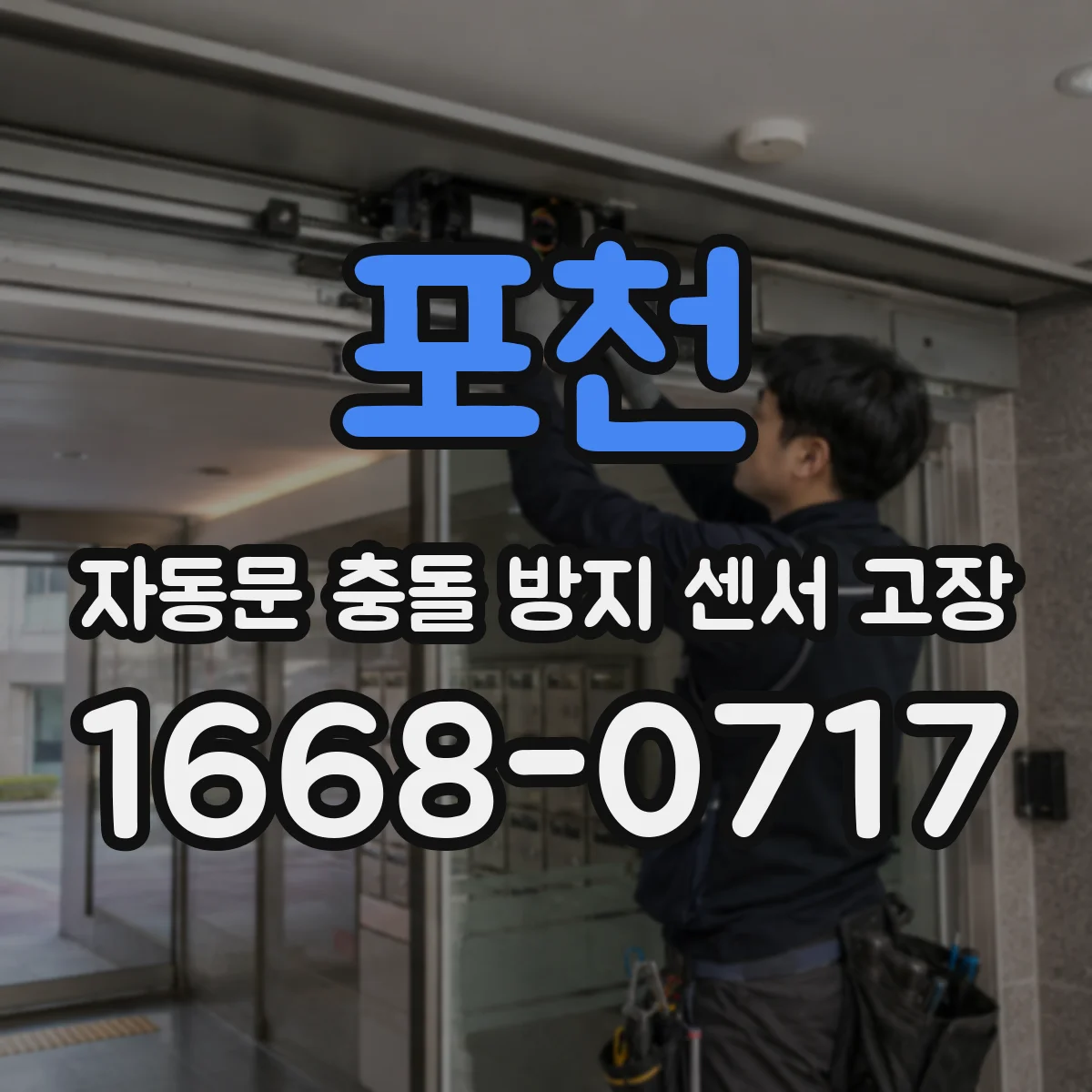 포천 자동문 충돌 방지 센서 고장