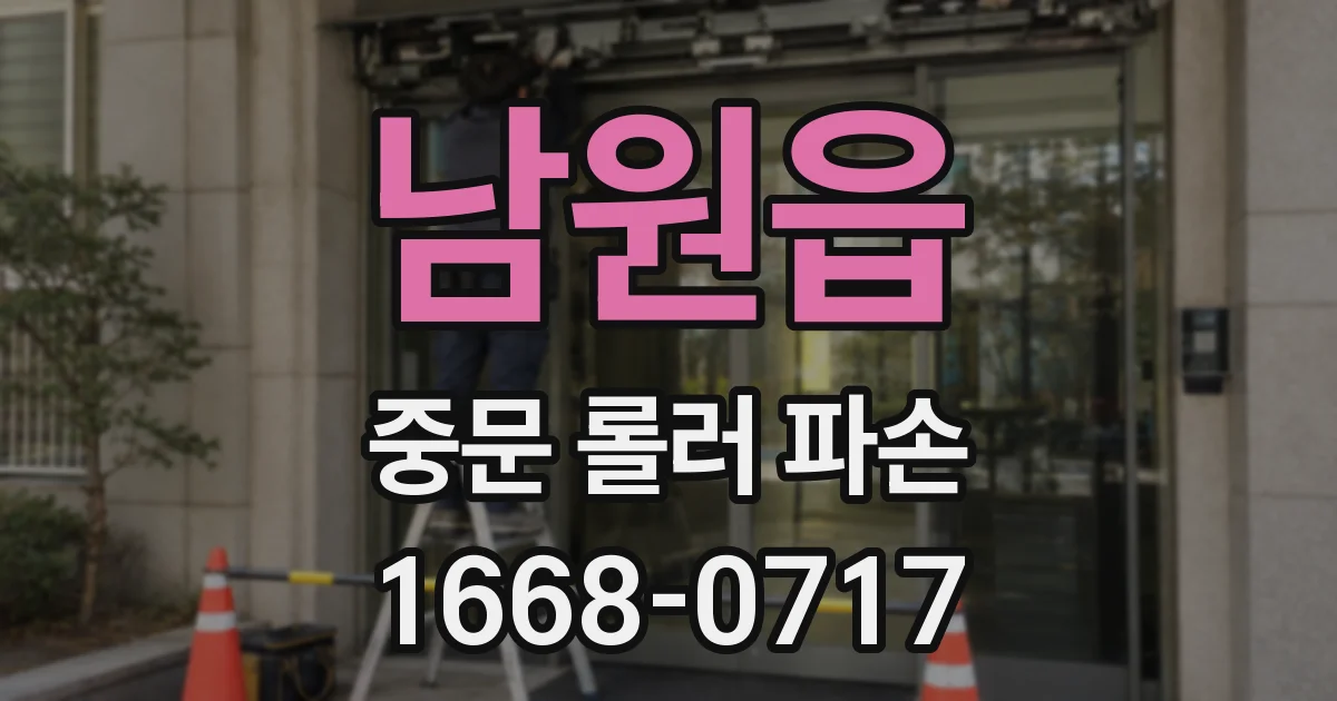 남원읍 중문 롤러 파손
