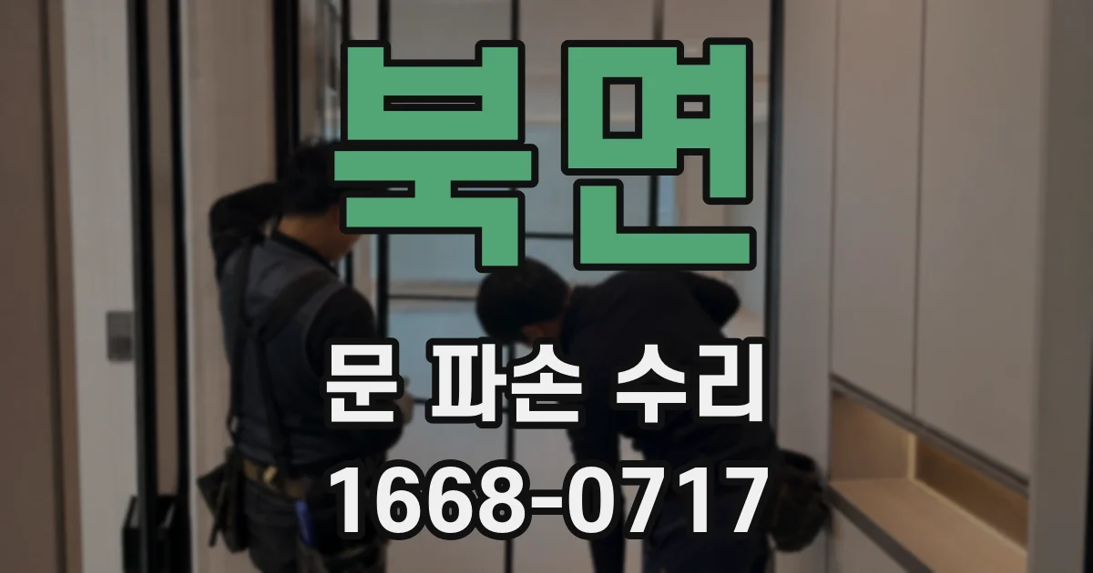 북면 문 파손 수리