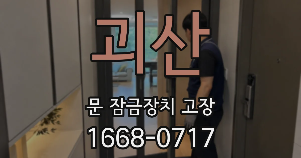 괴산 문 잠금장치 고장