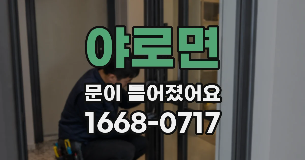 야로면 문이 틀어졌어요