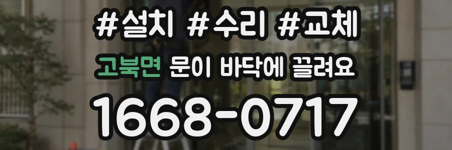 고북면 문이 바닥에 끌려요