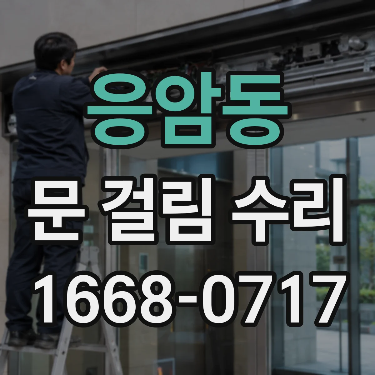 응암동 문 걸림 수리