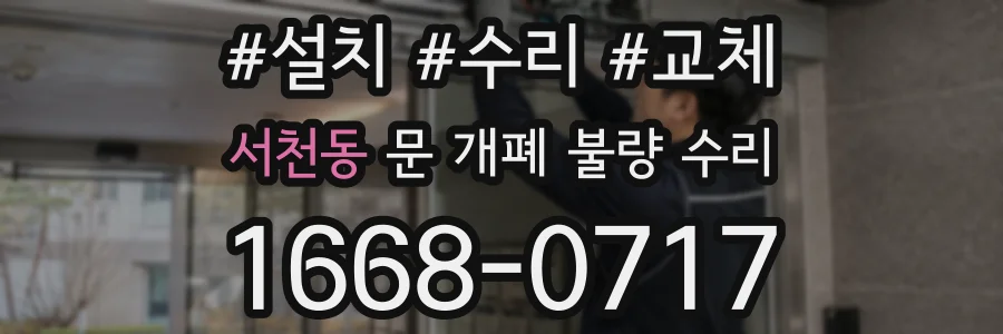 서천동 문 개폐 불량 수리