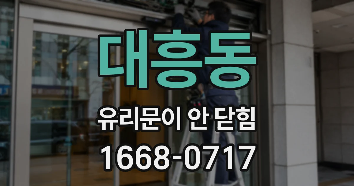 대흥동 유리문이 안 닫힘