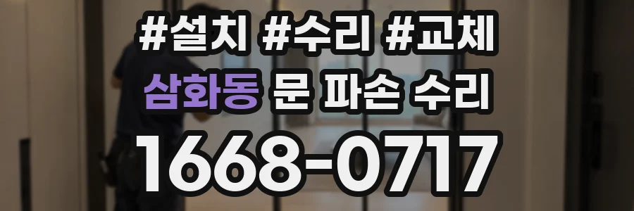 삼화동 문 파손 수리