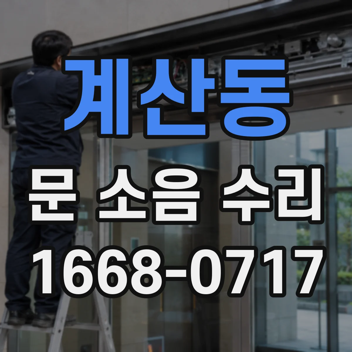 계산동 문 소음 수리