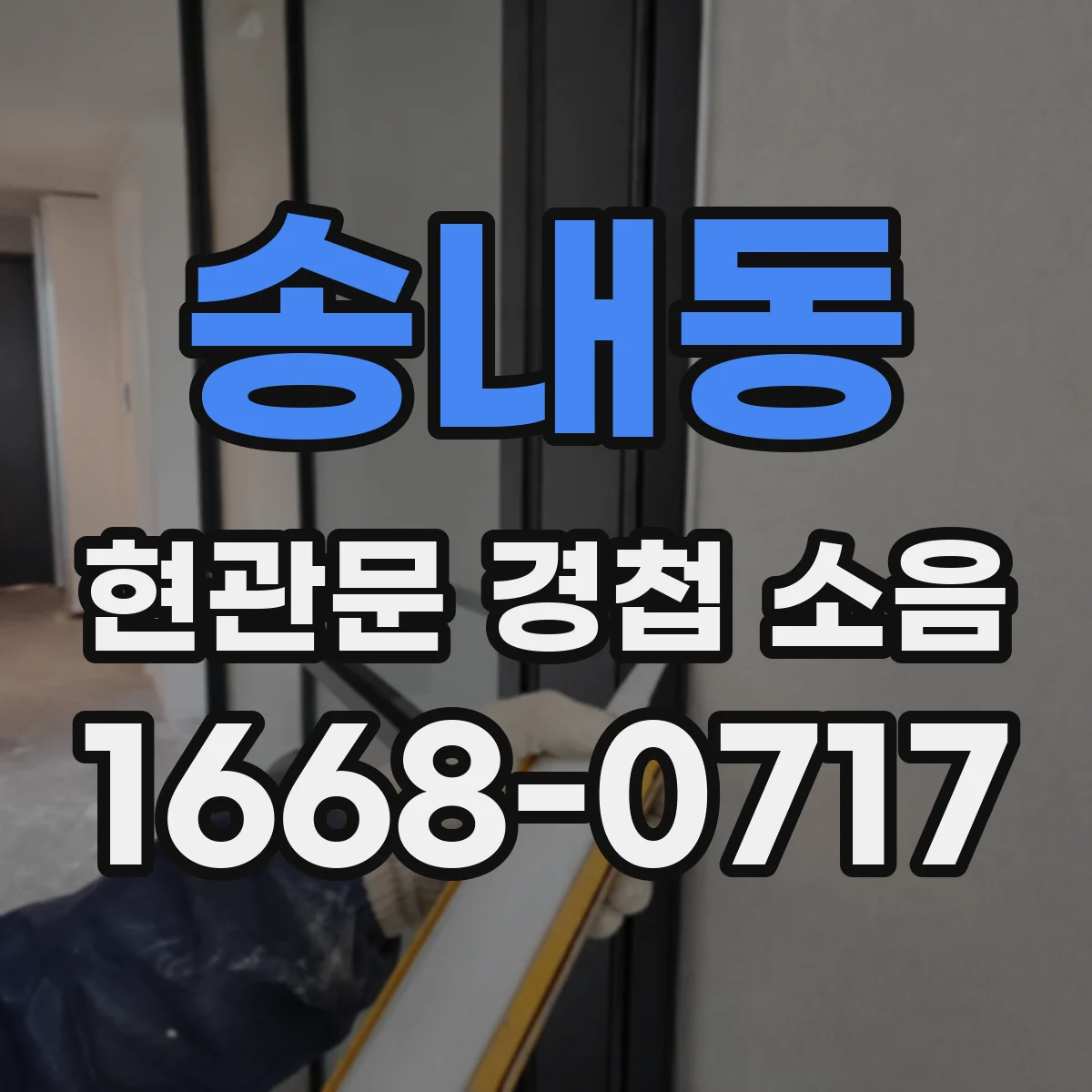 송내동 현관문 경첩 소음