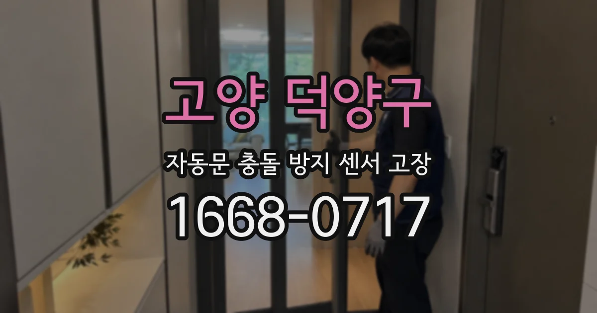 고양 덕양구 자동문 충돌 방지 센서 고장