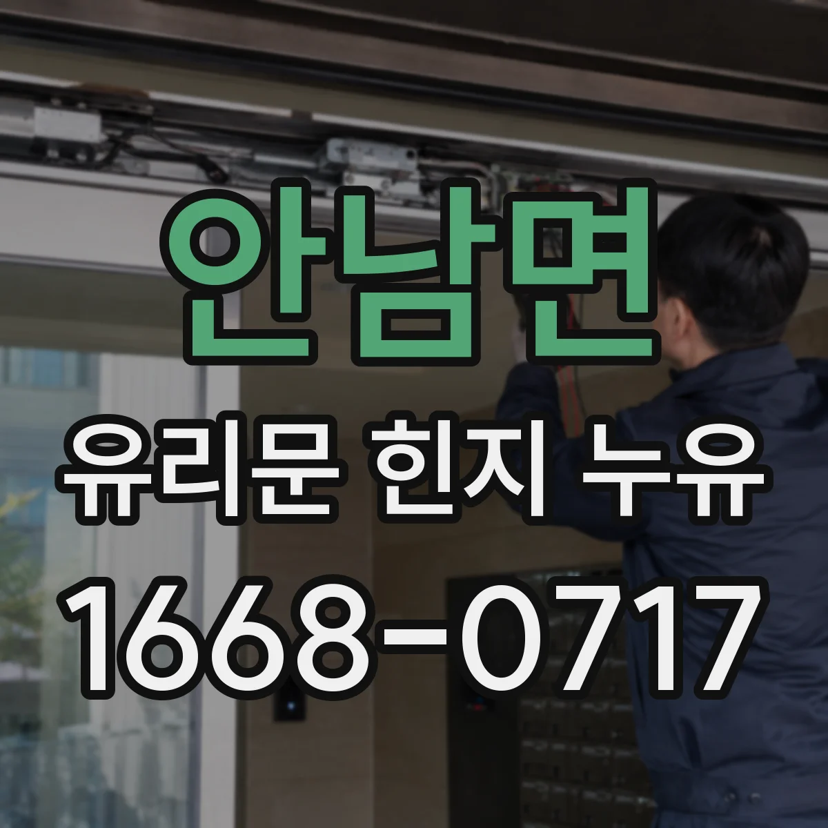 안남면 유리문 힌지 누유