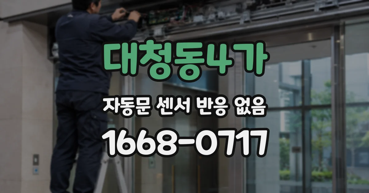 대청동4가 자동문 센서 반응 없음