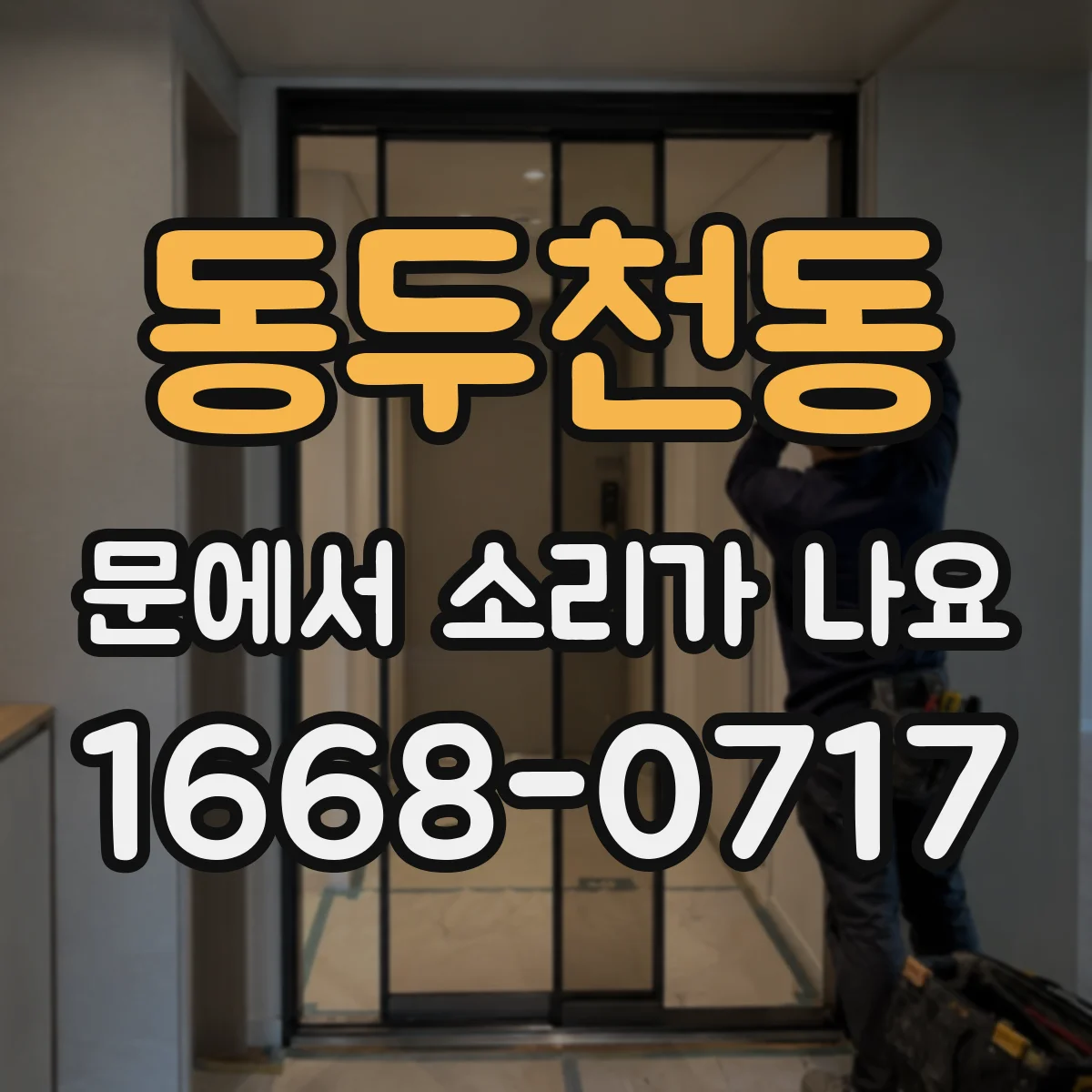 동두천동 문에서 소리가 나요