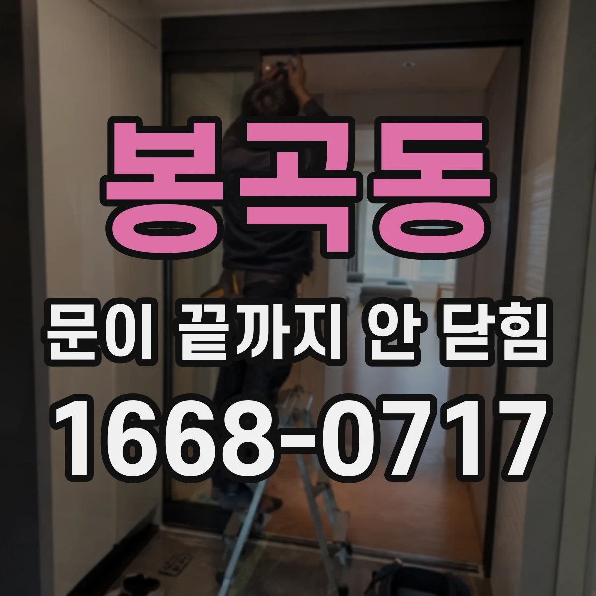 봉곡동 문이 끝까지 안 닫힘