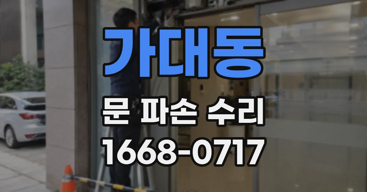 가대동 문 파손 수리