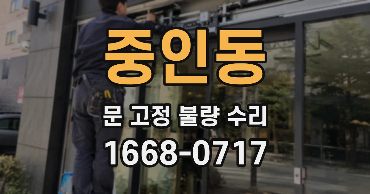 중인동 문 고정 불량 수리