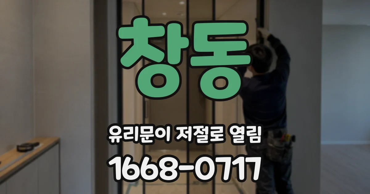 창동 유리문이 저절로 열림