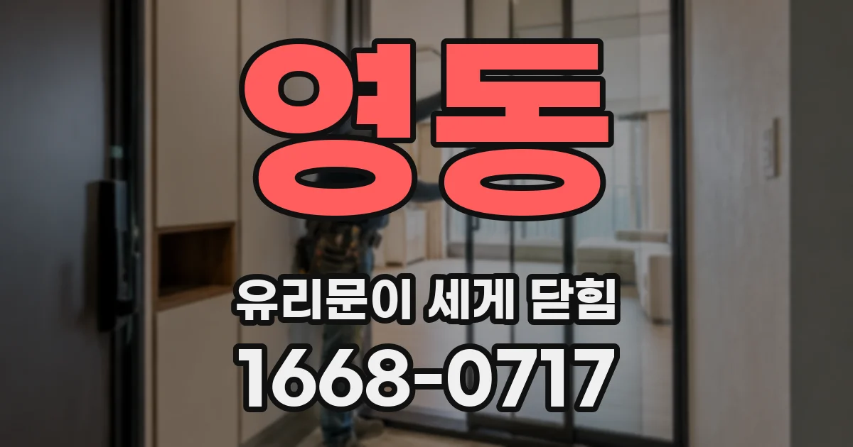 영동 유리문이 세게 닫힘