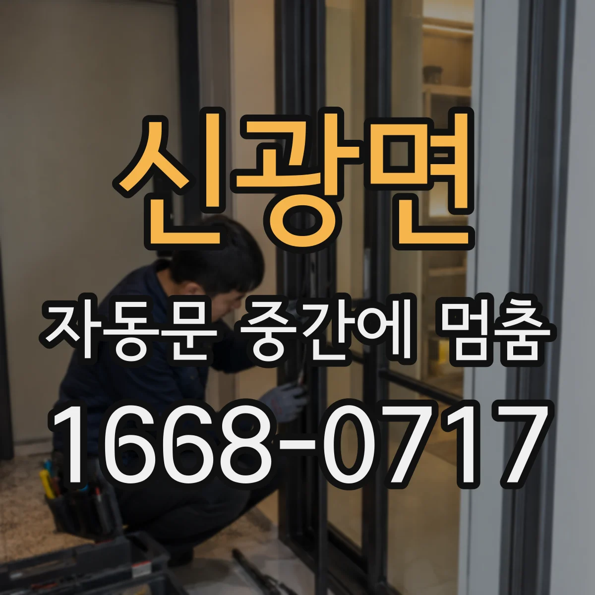 신광면 자동문 중간에 멈춤
