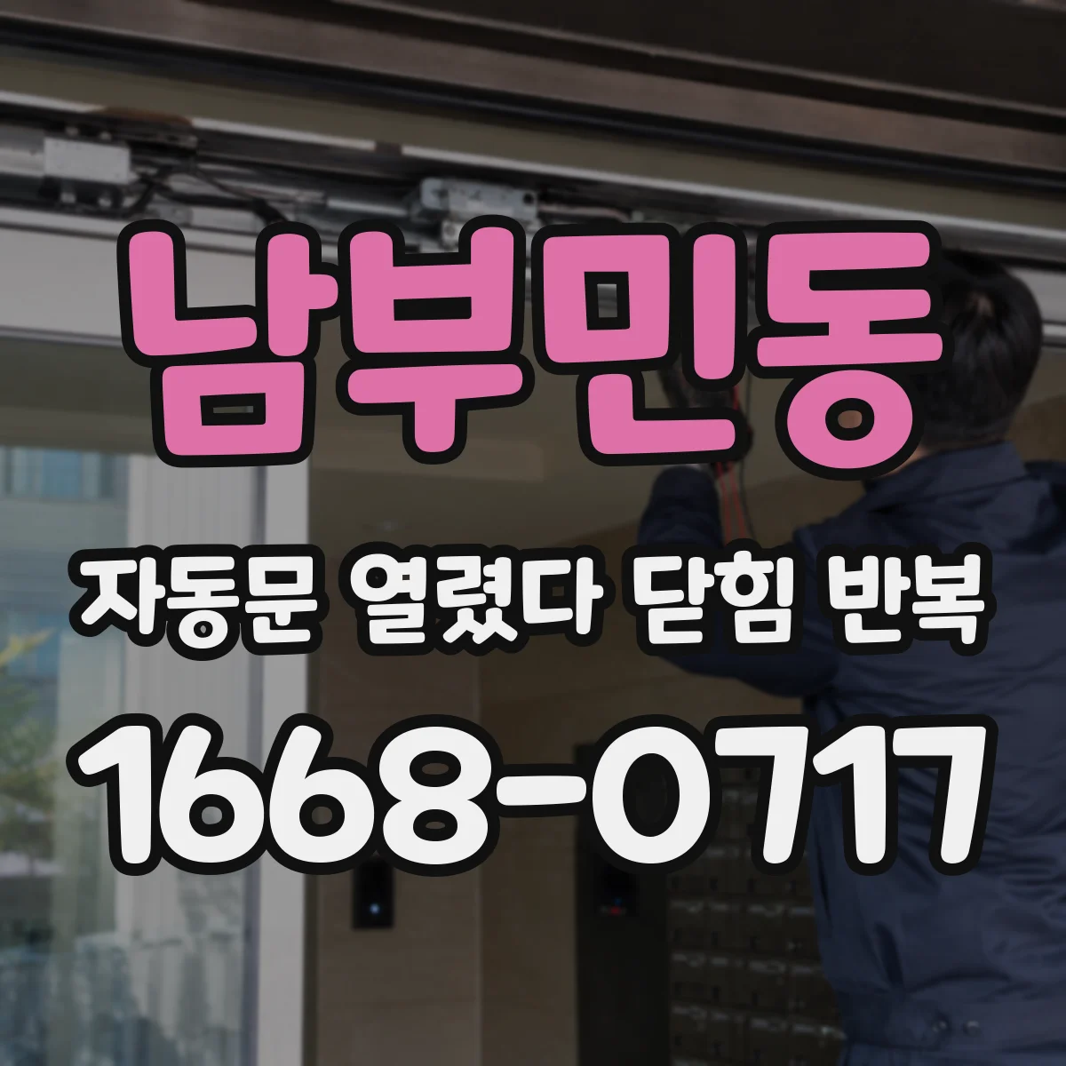 남부민동 자동문 열렸다 닫힘 반복