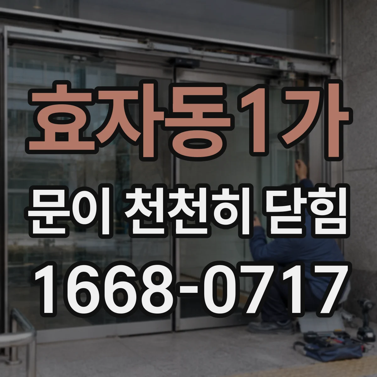 효자동1가 문이 천천히 닫힘