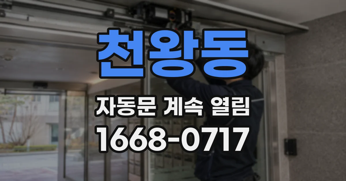 천왕동 자동문 계속 열림