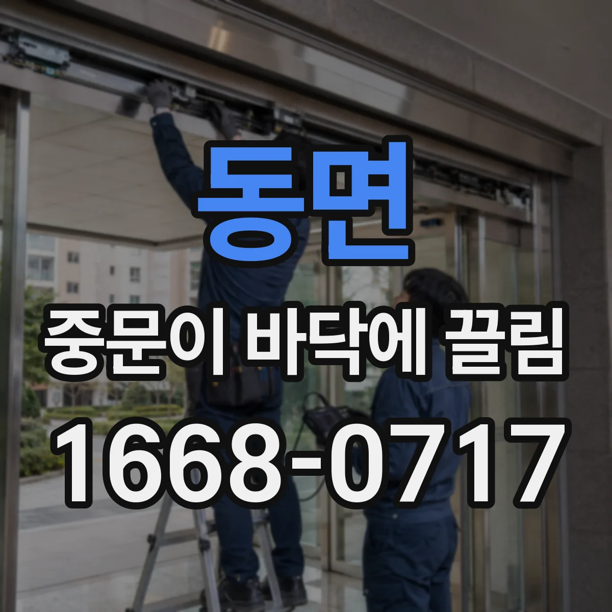 동면 중문이 바닥에 끌림