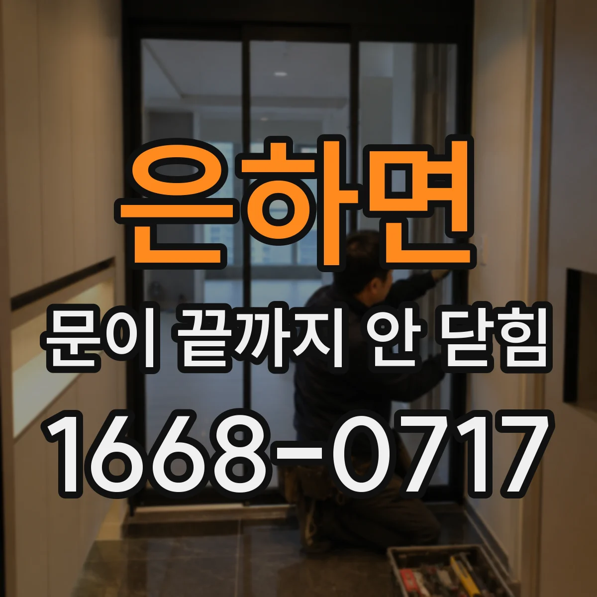 은하면 문이 끝까지 안 닫힘