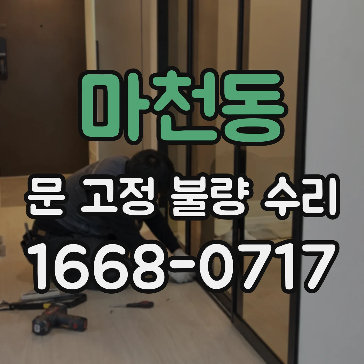 마천동 문 고정 불량 수리