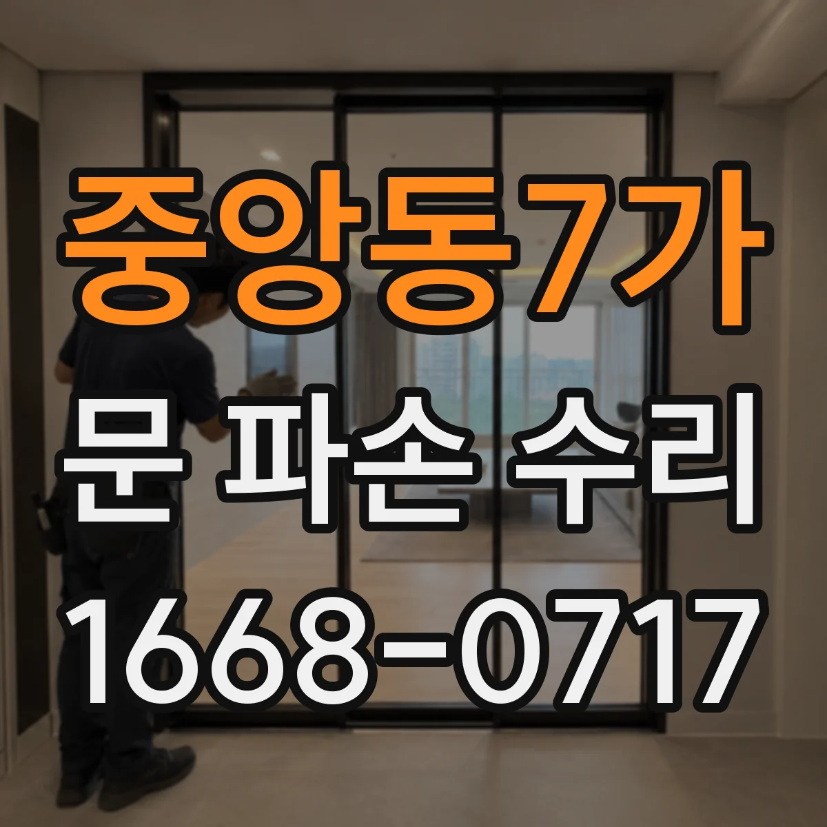 중앙동7가 문 파손 수리