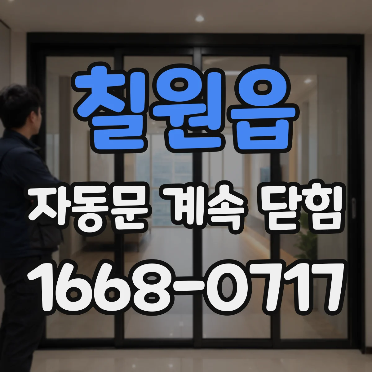 칠원읍 자동문 계속 닫힘